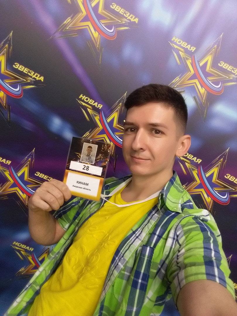 В конкурсе «Новая звезда» Кинам выступал под номером 28
