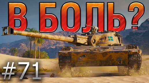 В БОЛЬ? Выпуск №71. UDES 14 alt 5 и ВЕЛИКИЙ БЕЛОРУССКИЙ РАНДОМ [World of Tanks]