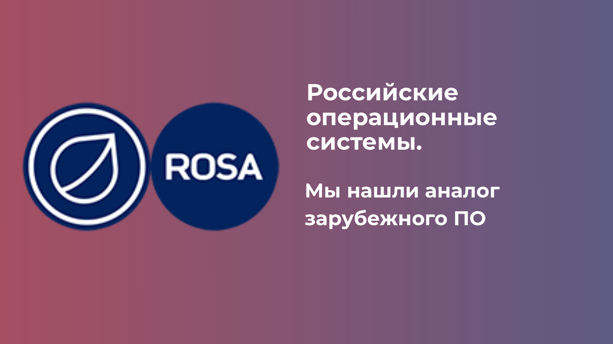 РОСА Хром Российские операционные системы. Мы нашли аналог зарубежного ПО