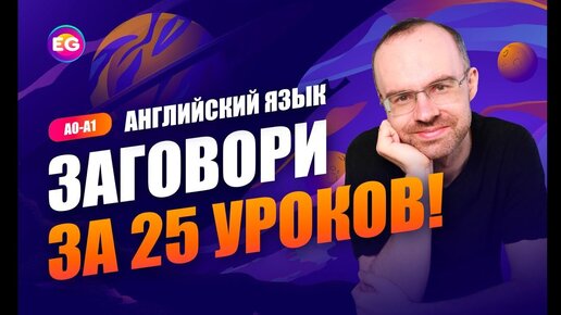 Download Video: Английский язык. РАЗГОВОРНЫЙ КУРС - ЗАГОВОРИ ЗА 25 УРОКОВ