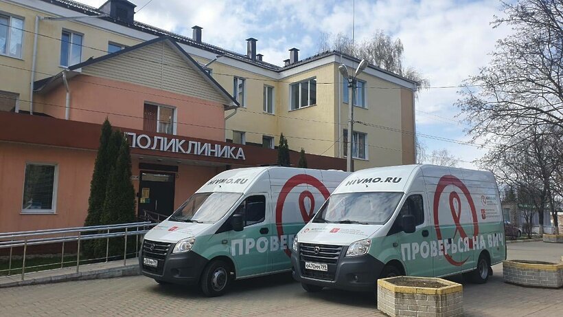    Центр по профилактике и борьбе со СПИДом и инфекционными заболеваниями Московской области ©Центр по профилактике и борьбе со СПИДом и инфекционными заболеваниями Московской области Фото