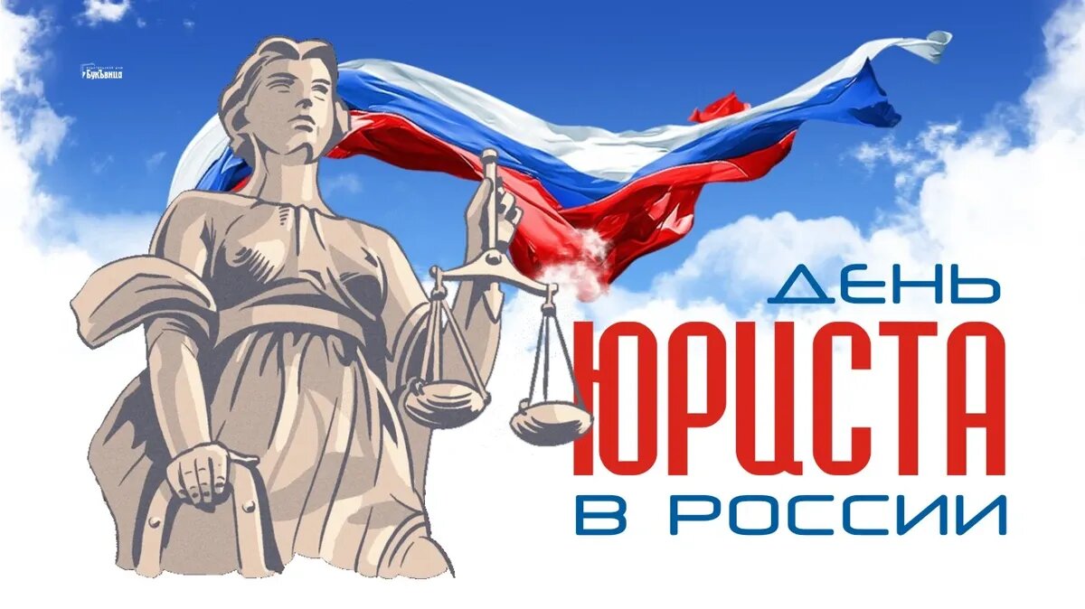День юриста в России. Иллюстрация: «Весь Искитим»