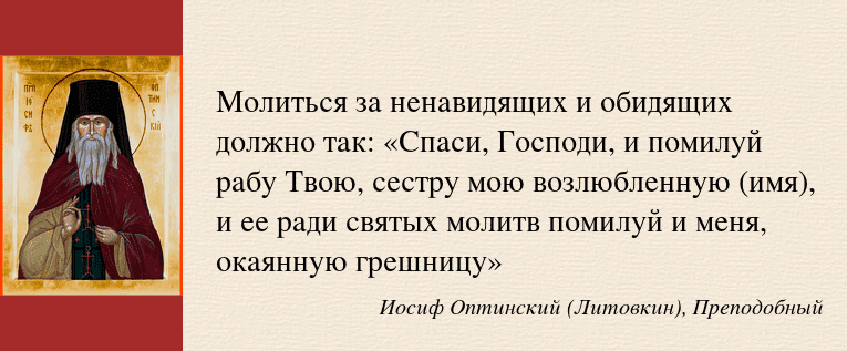 Молитва обидящих и ненавидевших. Молитва обидящих и ненавидевших