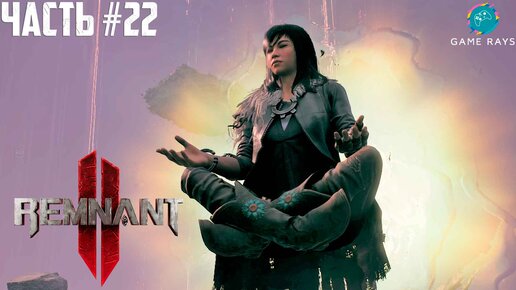 Remnant 2 #22 ➤ Секреты лабиринта и Пепельные пустоши