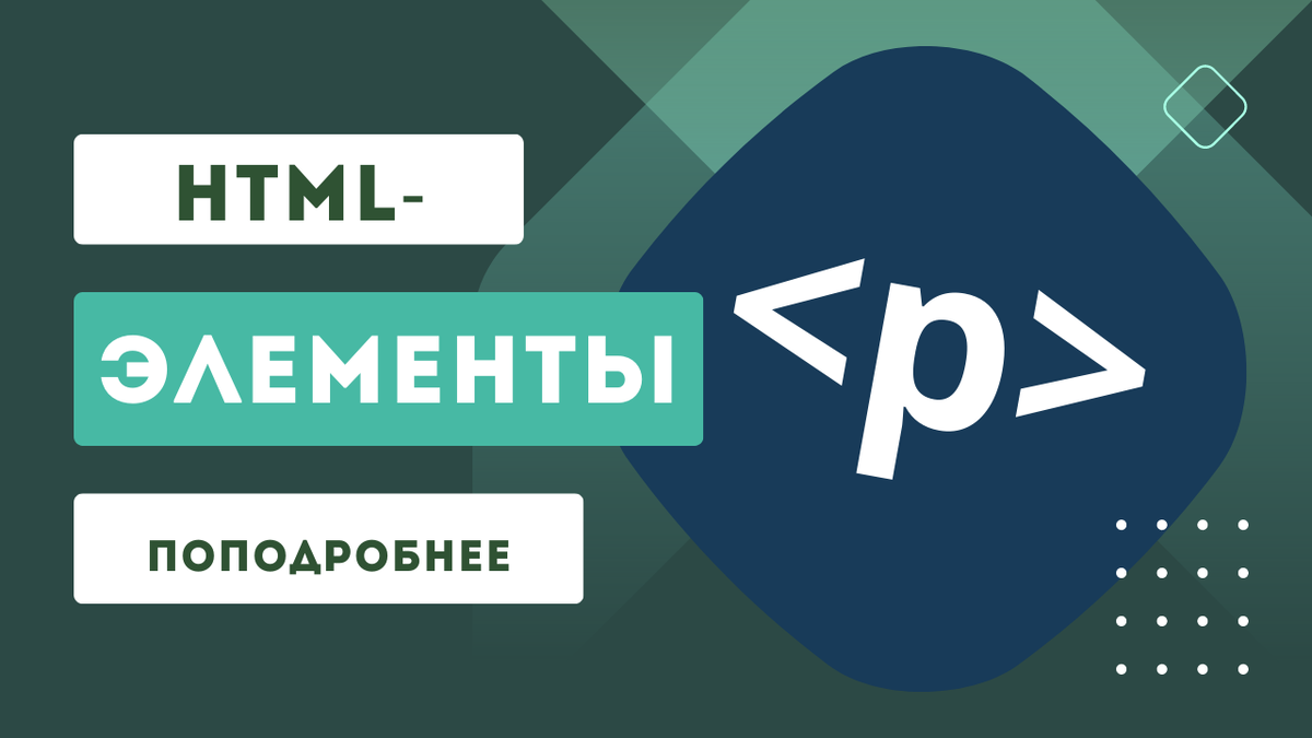 Во вводной статье  мы упомянули об HTML-элементах и различиях в их структуре. Сегодня мы  поговорим о них подробнее, более полно обсудим их «анатомию» и не  только.