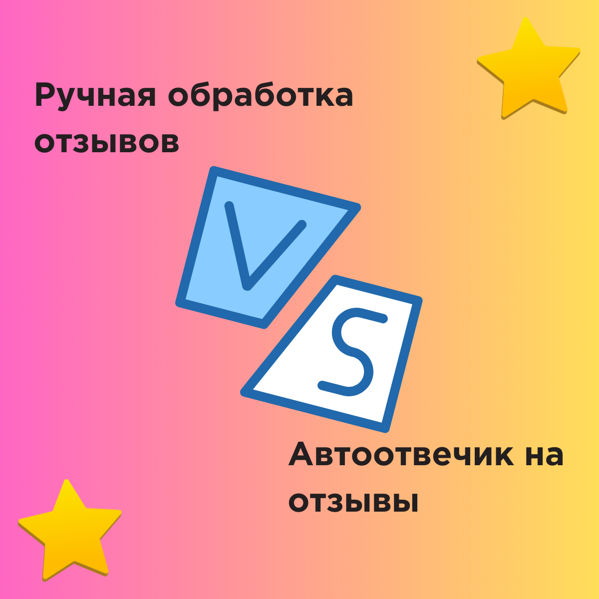 Ручная Обработка Отзывов vs. Использование Автоответчика на Отзывы Wildberries: Каковы Реальные Преимущества?