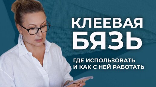 Клеевая бязь в работе с натуральной кожей. Где её использовать и как с ней работать