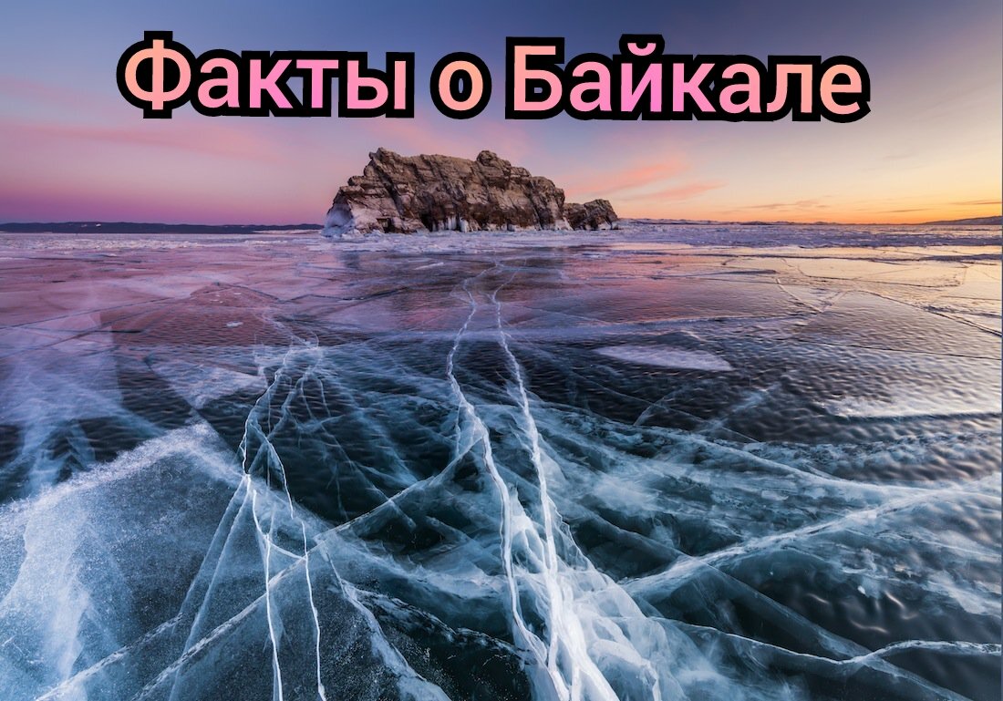 Байкал 