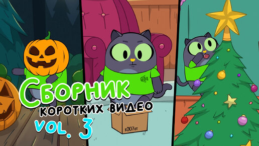 Сборник коротких видео vol. 3 | Привет, это Кот! Короткие вертикальные мультики