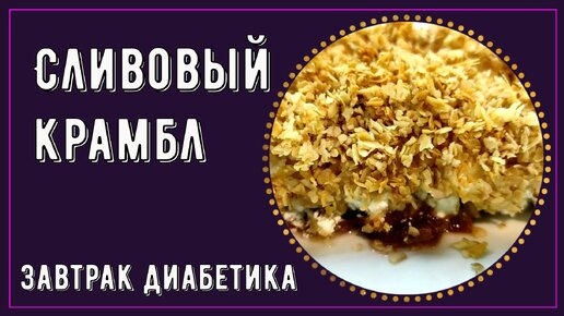 🍰🧁💥 Сытный и красивый завтрак диабетика. Крамбл сливовый, или пирог наоборот. Вы полюбите его с первой ложки! 🍰🧁💥