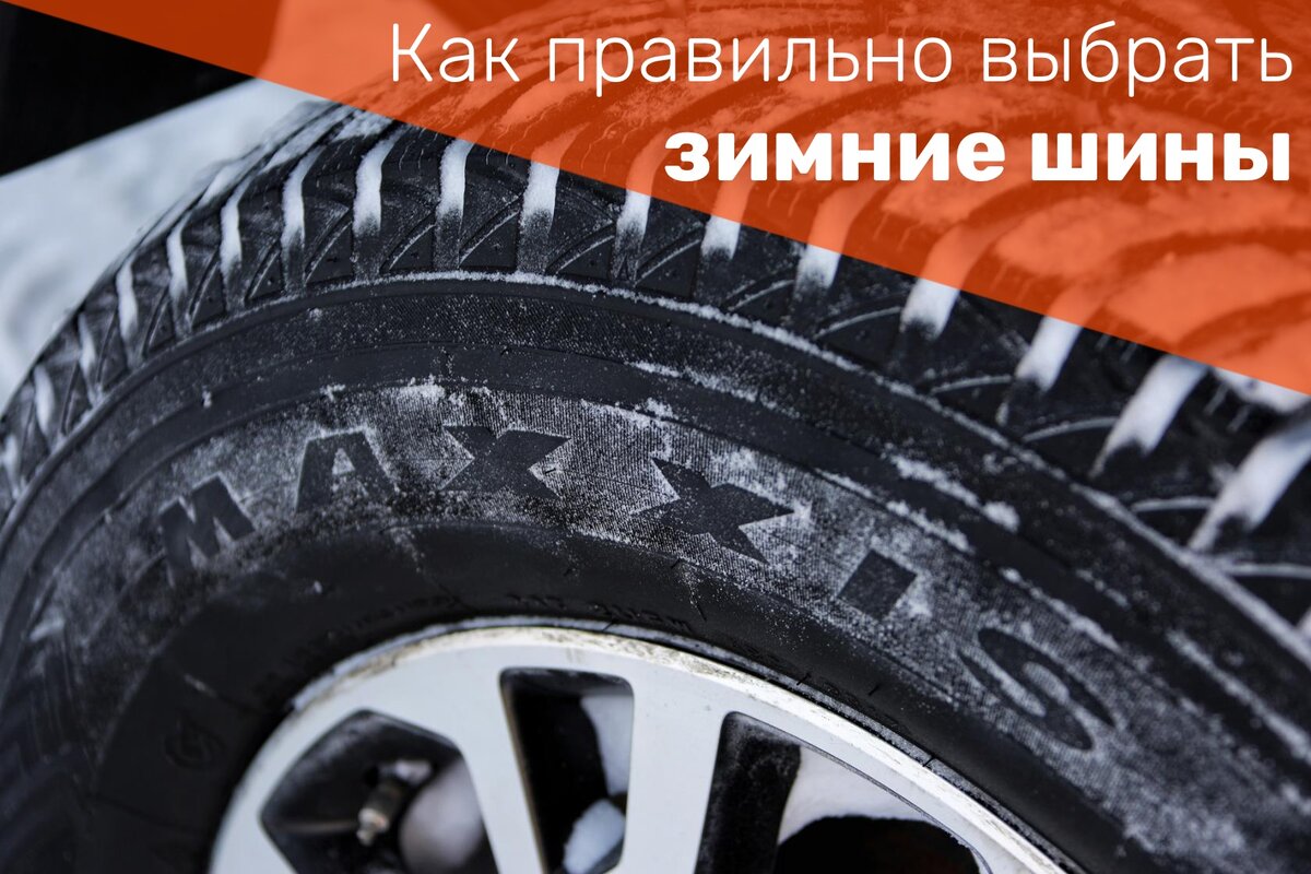 Как правильно подобрать зимние шины для своего автомобиля | MAXXIS RUSSIA |  Дзен