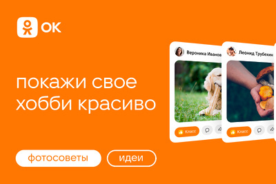    Прект ФотоСоветы от ОК © Пресс-служба «Одноклассников»