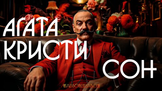 АГАТА КРИСТИ- СОН | Аудиокнига (Рассказ) | Детектив | Читает Большешальский