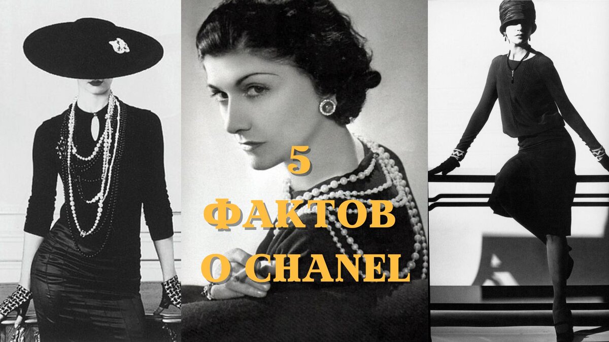 ИСТОРИЯ МОДЫ: ТОП-5 удивительных фактов из истории бренда Chanel! Не только  о «маленьком черном платье» | Мода+ | Дзен