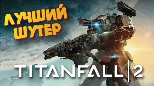 Лучший шутер вернулся - Titanfall 2