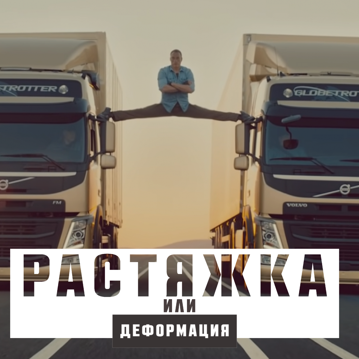 дтп грузовик и легковушка. жан-клод ван дамм шпагат. ван дамм шпагат. жан-клод ван дамм шпагат. жан-клод ван дамм шпагат на грузовиках.