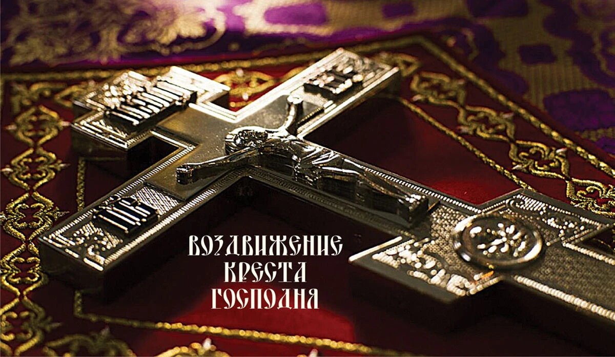 Воздвижение Креста Господня. Иллюстрация: «Весь Искитим»