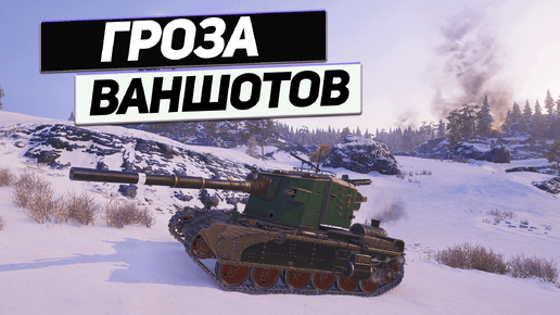 FV 4005 - Бойся ! Бойся ! Не стесняйся !