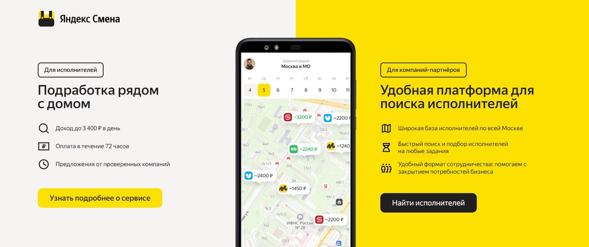 Компания «Яндекс» запустила проект для временных исполнителей на заказы под названием «Яндекс.Смена». «Яндекс.-2