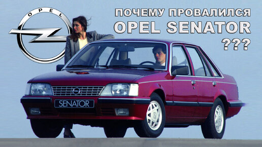 Печальная История Opel Senator