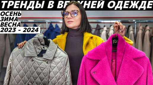 Верхняя одежда осень зима - модные тенденции, виды, фото новинки