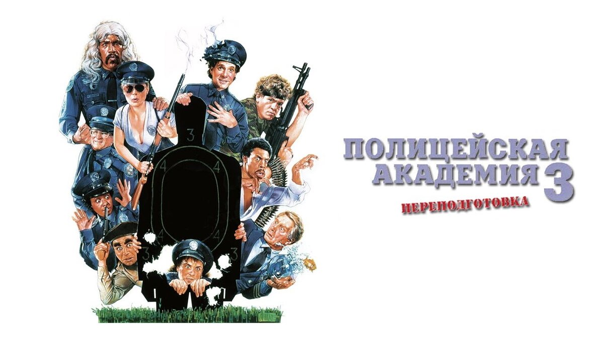 Academy 1 учебник. Полицейская Академия 3: переподготовка фильм 1986. Полицейская Академия 3 Постер. Police Academy Полицейская Академия. Полицейская Академия новый набор.