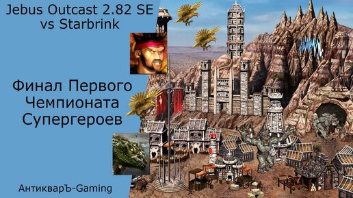 Герои 3. PvP vs Starbrink. Jebus Outcast 2.82 SE. Финал Чемпионата Супер Героев