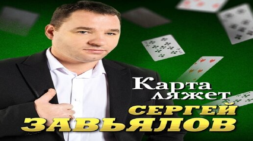 Карта ляжет сергей