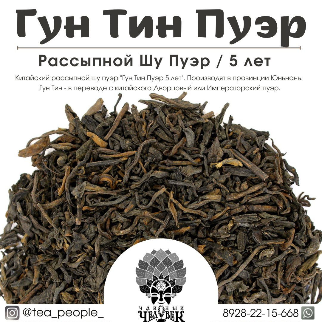 Китайский рассыпной шу пуэр "Гун Тин Пуэр 5 лет". Производят в провинции Юньнань. Гун Тин - в переводе с китайского Дворцовый или Императорский пуэр.