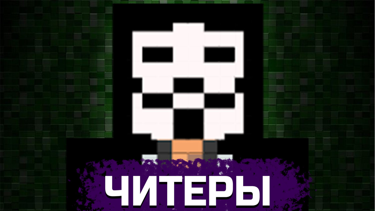 Почему игроки Майнкрафта так любят читерить?