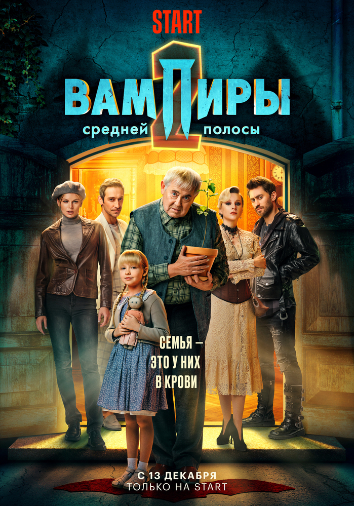 Постер второго сезона сериала «Вампиры средней полосы»