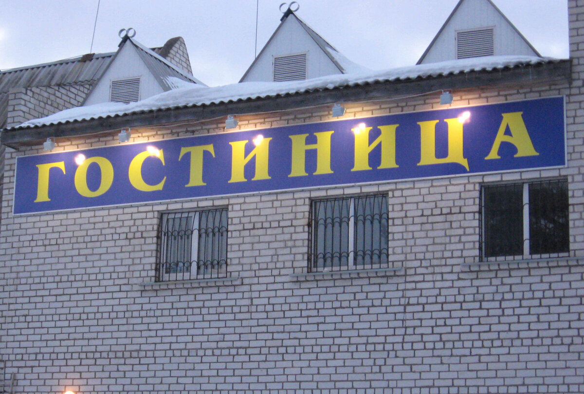 Иногда с первого взгляда возникает закономерный вопрос: "А вы точно гостиница?"