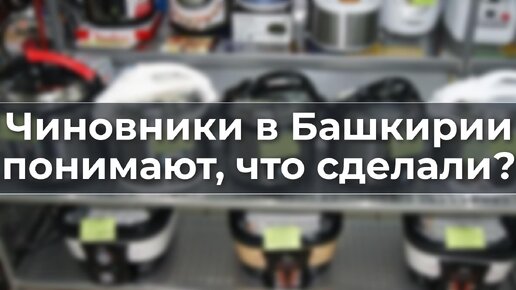 Чиновники в Башкирии понимают, что сделали?