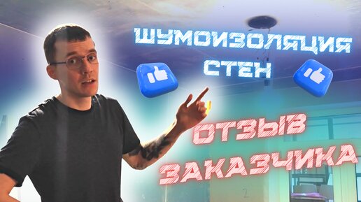 ТОНКАЯ ШУМОИЗОЛЯЦИЯ СТЕН, отзыв заказчика #шумоизоляцияквартир#звукоизоляция#звукоизоляциястен