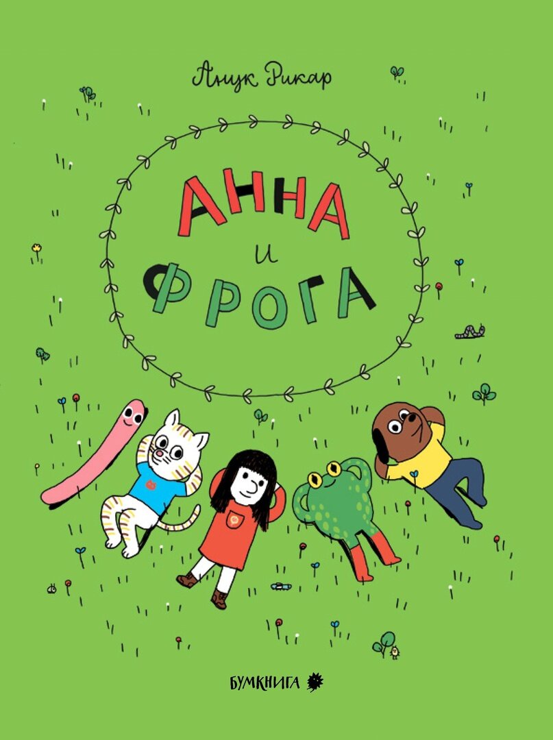 Анук Рикар «Анна и Фрога»