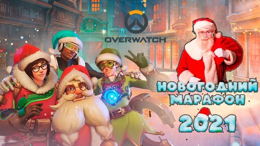 Новый год в Overwatch