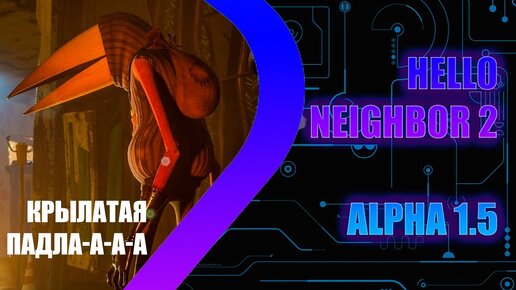 Hello Neighbor 2 - Alpha 1,5