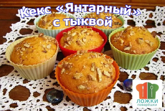 Кекс «Янтарный» с тыквой