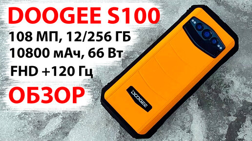 ЗАЩИЩЁННЫЙ ФЛАГМАН 💥 ОБЗОР DOOGEE S100 - 108 МП, 12/256 ГБ, FHD +120 Гц, 10800 мАч, 66 Вт