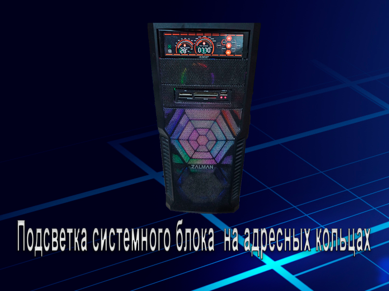 Подсветка системного блока  на адресных кольцах