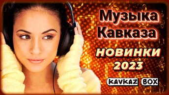 Музыка Кавказа – Новинки 2023 ✮ Kavkaz Box