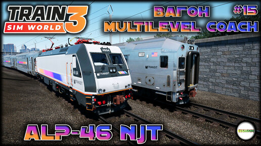 TRAIN SIM WORLD 3: NORTHEAST CORRIDOR - ALP 46 NJT И ВАГОН ТИПА MULTILEVEL COACH. #15