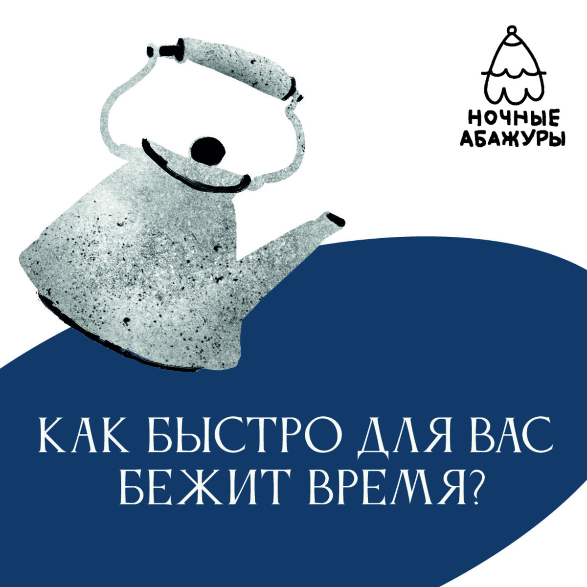 Это текстовая версия подкаста «Ночные абажуры». Текст Дениса Никитаса и соавторов. У микрофона были Денис и Анна Барбашова. Выпуск записан у Ивана Прохоренко, музыкальное оформление приготовил Михаил Гаврилов, обложку нарисовали Николай Калинин и Кирилл Мареченков.