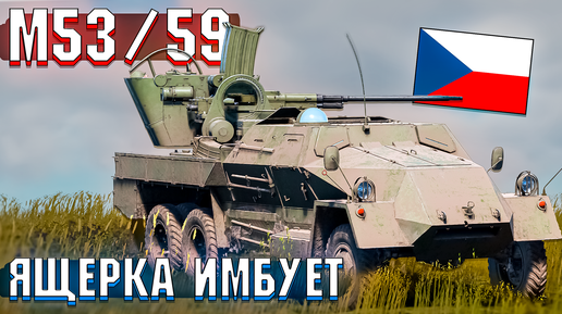 M53/59 Чешская Ящерица в War Thunder