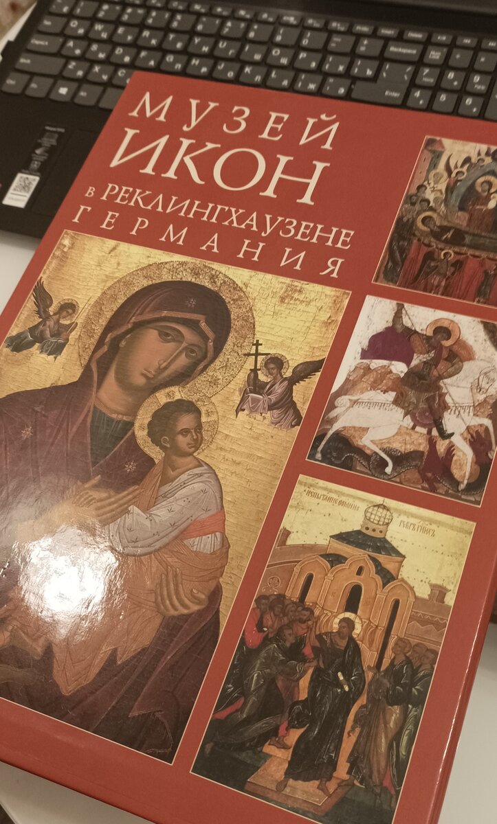 Альбом "Музей икон в Реклингхаузене Германия"