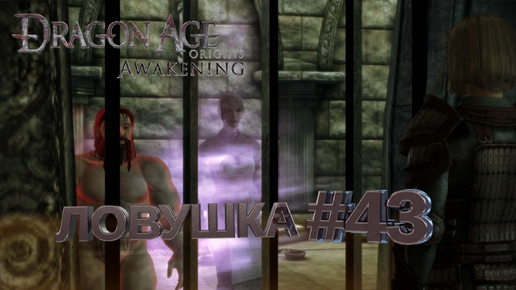 ЛОВУШКА►DRAGON AGE ORINGINS►43