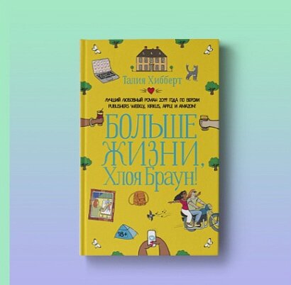 "Больше жизни, Хлоя Браун!"
