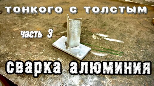 Сварка алюминия, тонкое с толстым 1.2мм *6мм