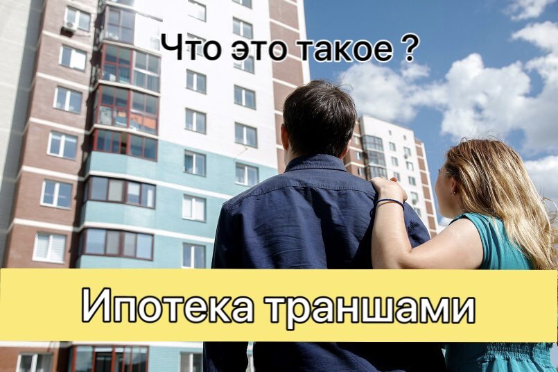 Что такое траншевая ипотека