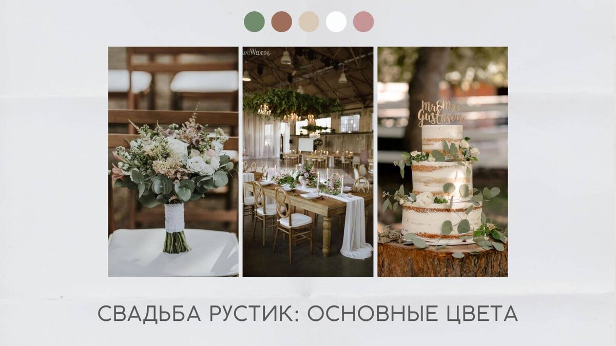 Свадьба рустик: основные цвета